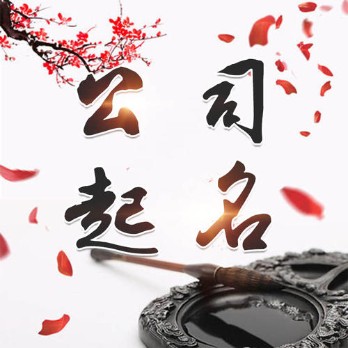 柯桥公司起名_找田馥连起名
