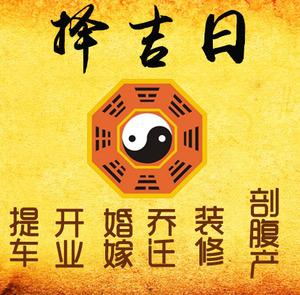 柯桥择吉日