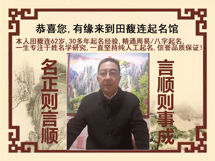 柯桥尚名轩田馥连起名