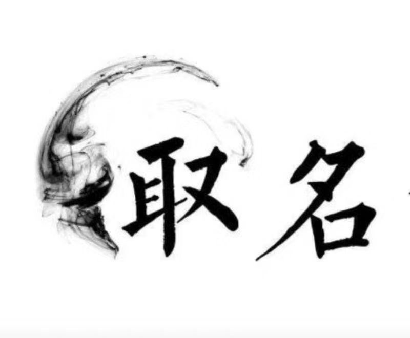  柯桥宝宝取名 大师一对一人工起名
