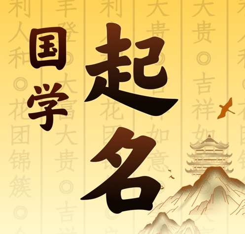 柯桥国学起名 人工起名一对一