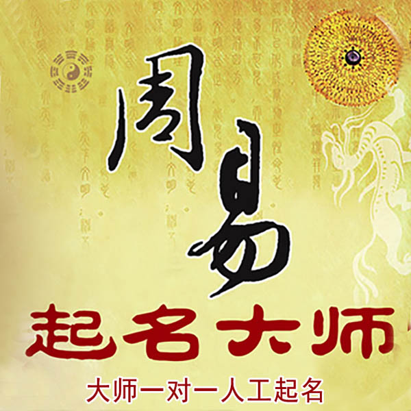 柯桥起名大师 柯桥大师起名 找田大师 41年起名经验