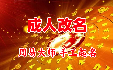 柯桥成人改名-找大师一对一改名先分析后改名